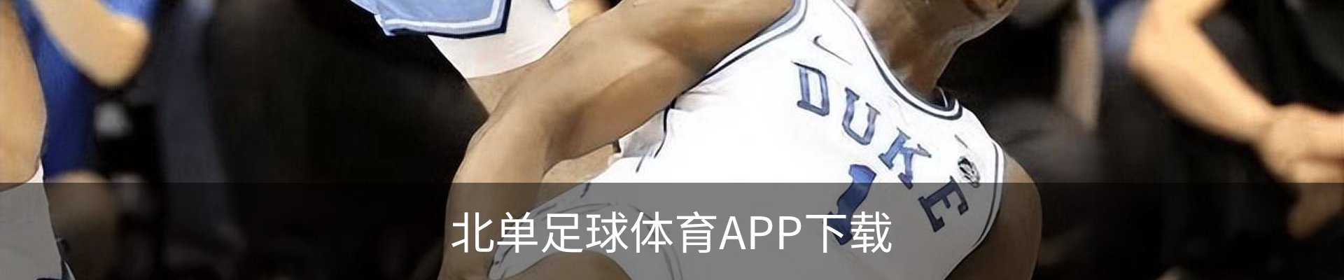 北单足球体育APP下载